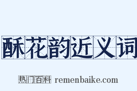 酥花韵近义词是什么意思的图片